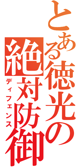 とある徳光の絶対防御（ディフェンス）