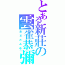 とある新莊の雲雀恭彌（雲 豆 の 小 卷）