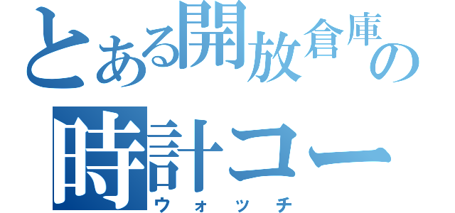 とある開放倉庫の時計コーナー（ウォッチ）