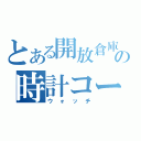 とある開放倉庫の時計コーナー（ウォッチ）