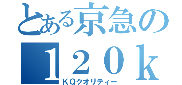 とある京急の１２０ｋｍ運転（ＫＱクオリティー）