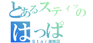 とあるスティッチのはっぱ（Ｓｔａｒ海賊団）