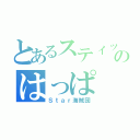 とあるスティッチのはっぱ（Ｓｔａｒ海賊団）