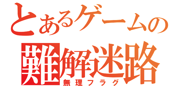 とあるゲームの難解迷路（無理フラグ）