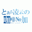 とある凌云の咖啡№加冰（ＲＡＩＬＧＵＮ）