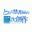 とある禁書厨の二次創作（イマジナリーワークス）