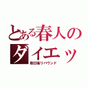 とある春人のダイエット（数日後リバウンド）