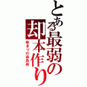 とある最弱の却本作り（始まりの過負荷）