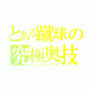 とある蹴球の究極奥技（ゴッドハンド）