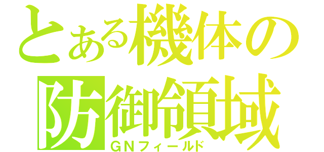 とある機体の防御領域（ＧＮフィールド）