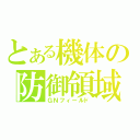 とある機体の防御領域（ＧＮフィールド）