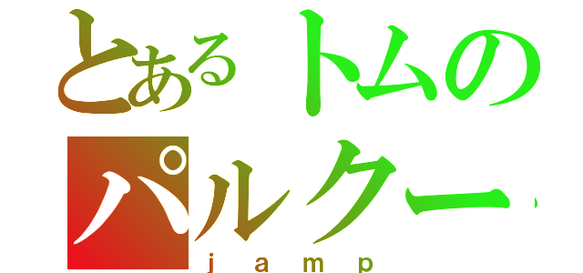 とあるトムのパルクール術（ｊａｍｐ）