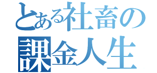 とある社畜の課金人生（）