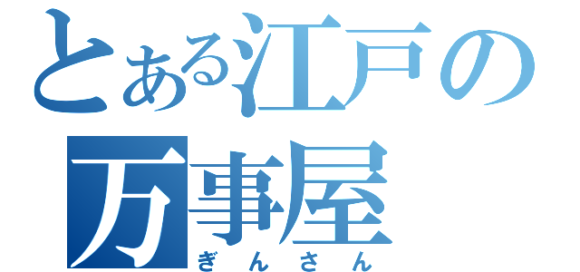 とある江戸の万事屋（ぎんさん）