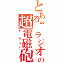 とある“ラジオ”の超電磁砲（レールガン）