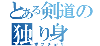 とある剣道の独り身（ボッチ少年）