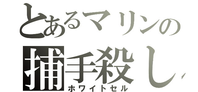 とあるマリンの捕手殺し（ホワイトセル）