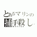 とあるマリンの捕手殺し（ホワイトセル）