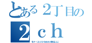 とある２丁目の２ｃｈ（モナー入りひろゆきが無名人に）