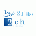 とある２丁目の２ｃｈ（モナー入りひろゆきが無名人に）