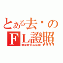 とある去你のＦＬ證照（爛學校死不延期）