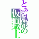 とある風都の仮面戦士（２人で１人）