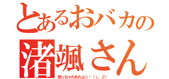 とあるおバカの渚颯さん（怒っちゃだめだよ☆〜（ゝ。∂））