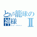 とある籠球の神様Ⅱ（コービー・ブライアント）