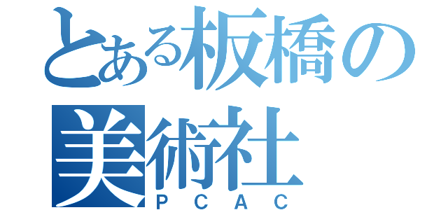 とある板橋の美術社（ＰＣＡＣ）