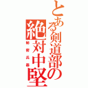 とある剣道部の絶対中堅（秘密兵器）