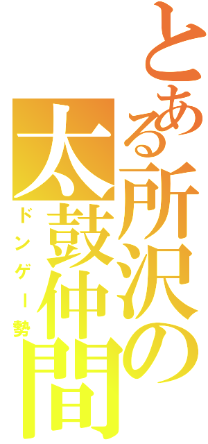 とある所沢の太鼓仲間（ドンゲー勢）