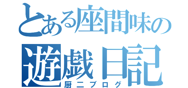 とある座間味の遊戯日記（厨二ブログ）