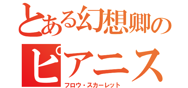 とある幻想卿のピアニスト（フロウ・スカーレット）