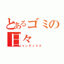 とあるゴミの日々（インデックス）