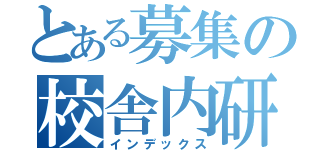 とある募集の校舎内研修パート（インデックス）