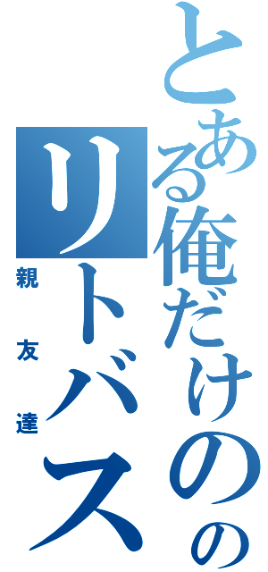 とある俺だけののリトバス（親友達）