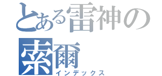 とある雷神の索爾（インデックス）