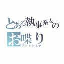 とある執事系女子のお喋り（フジョシミチ）