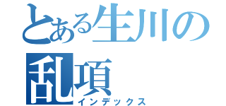 とある生川の乱項（インデックス）