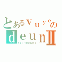 とあるｖｕｙｅｄのｄｅｕｎｆｉｅｗｊⅡ（ｆｇｊｆｂｈｕｗｋｅ）