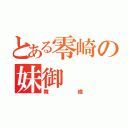 とある零崎の妹御（舞織）