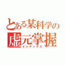 とある某科学の虚元掌握（インデックス）