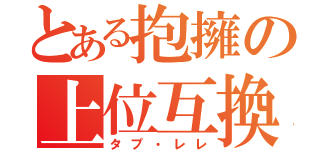 とある抱擁の上位互換（タプ・レレ）