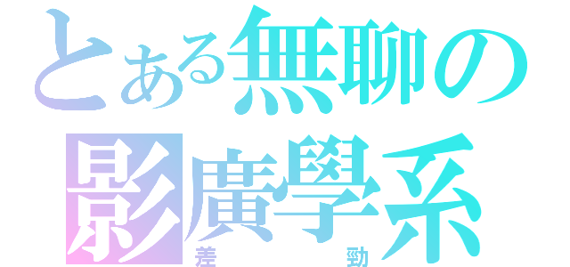 とある無聊の影廣學系（差勁）