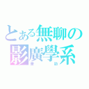 とある無聊の影廣學系（差勁）