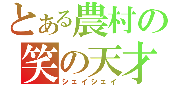 とある農村の笑の天才（シェイシェイ）