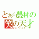 とある農村の笑の天才（シェイシェイ）