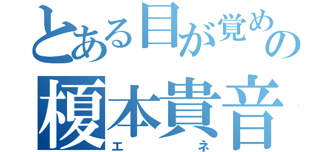 とある目が覚めるの榎本貴音（エネ）