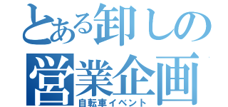 とある卸しの営業企画（自転車イベント）