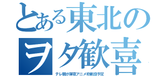 とある東北のヲタ歓喜（テレ朝が深夜アニメ枠新設予定）